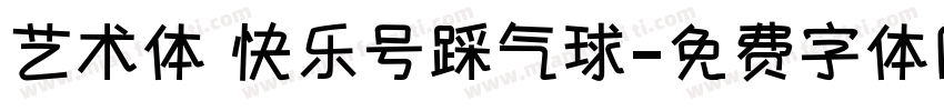 艺术体 快乐号踩气球字体转换
